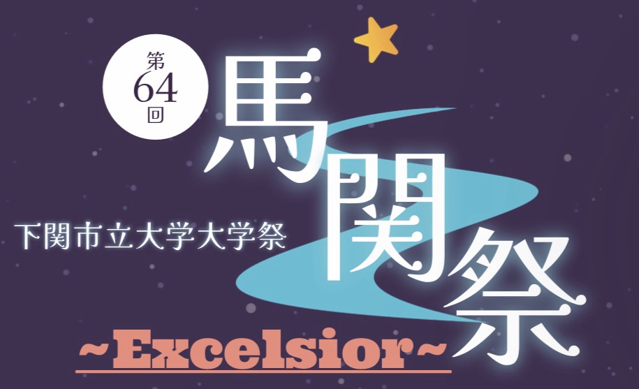 下関市立大学大学祭実行委員会